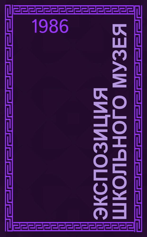 Экспозиция школьного музея : (Метод. рекомендации)