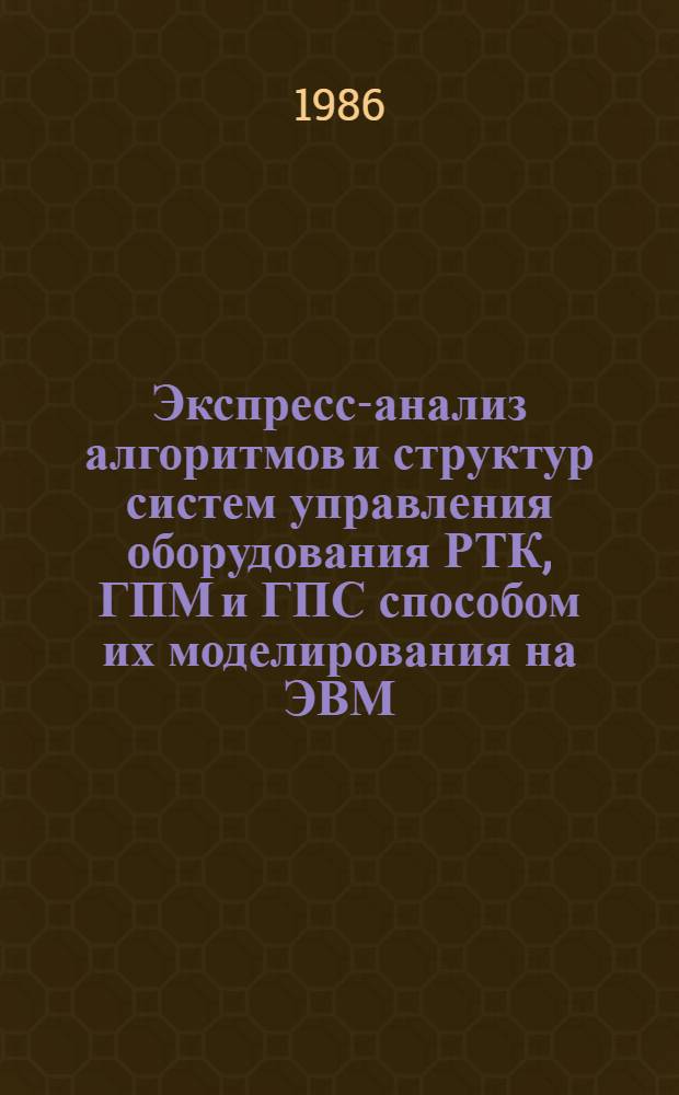Экспресс-анализ алгоритмов и структур систем управления оборудования РТК, ГПМ и ГПС способом их моделирования на ЭВМ : Метод. рекомендации