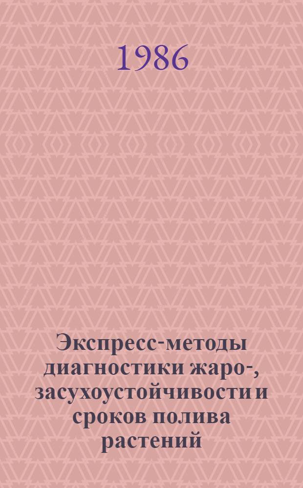 Экспресс-методы диагностики жаро-, засухоустойчивости и сроков полива растений