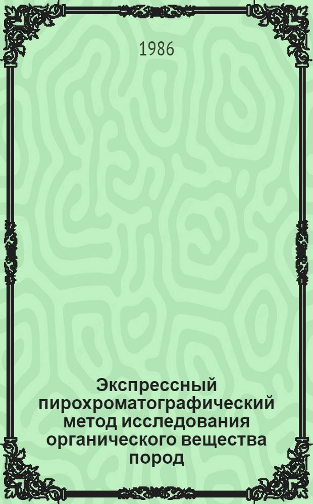 Экспрессный пирохроматографический метод исследования органического вещества пород : (Метод. рекомендации)