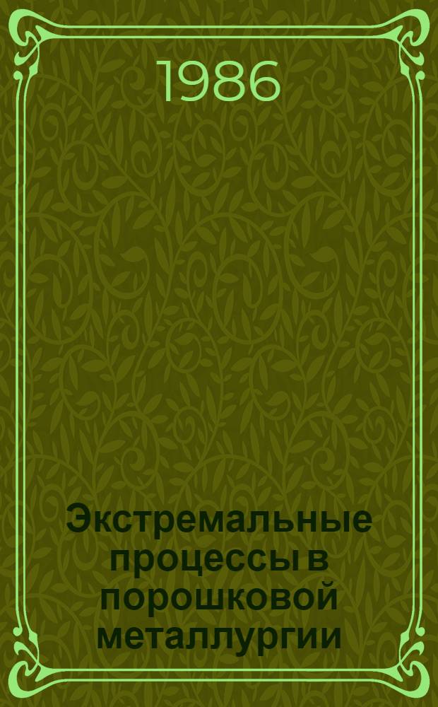 Экстремальные процессы в порошковой металлургии : Сб. науч. тр