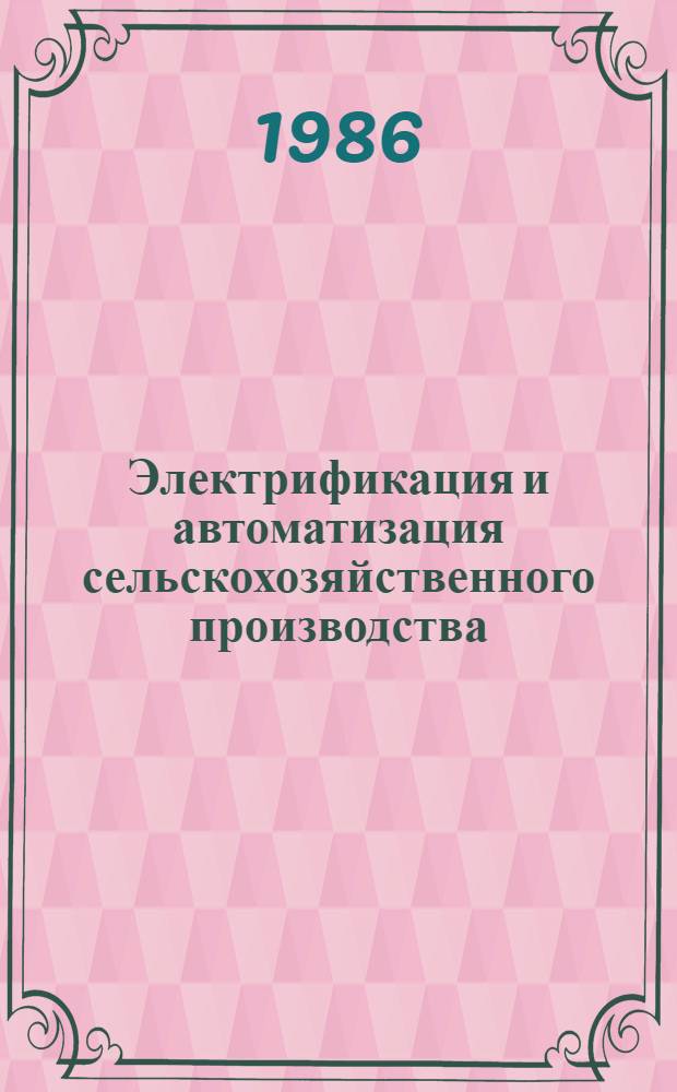 Электрификация и автоматизация сельскохозяйственного производства : Сб. науч. тр