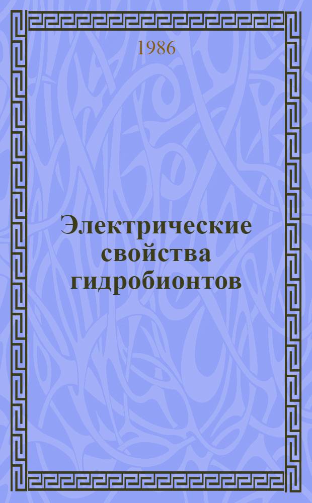 Электрические свойства гидробионтов : Сб. ст.