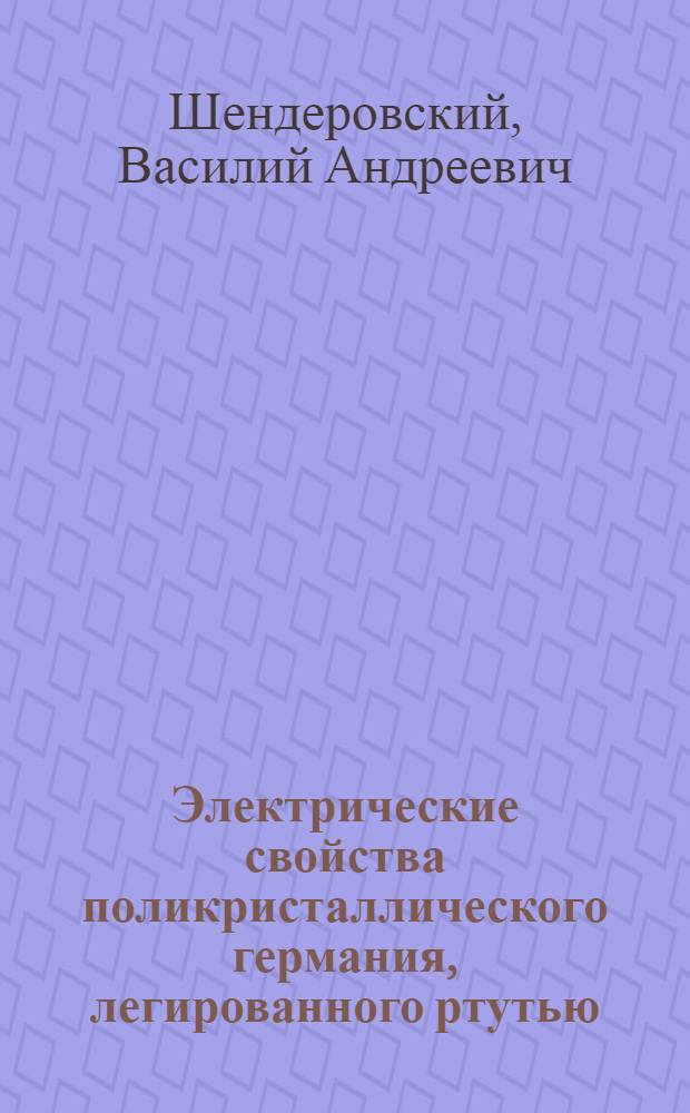 Электрические свойства поликристаллического германия, легированного ртутью