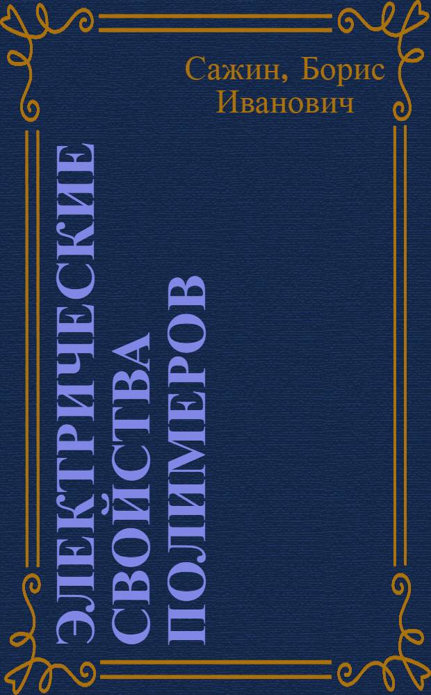 Электрические свойства полимеров