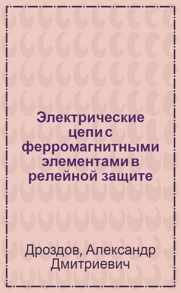 Электрические цепи с ферромагнитными элементами в релейной защите