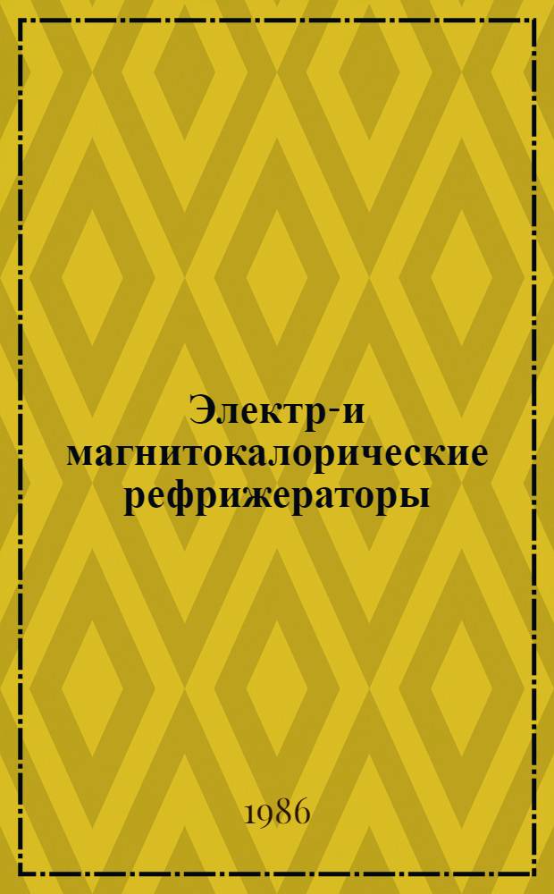Электро- и магнитокалорические рефрижераторы