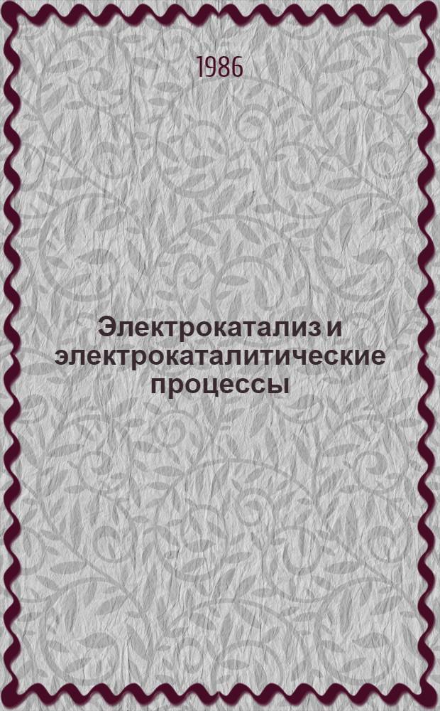 Электрокатализ и электрокаталитические процессы : Сб. науч. тр