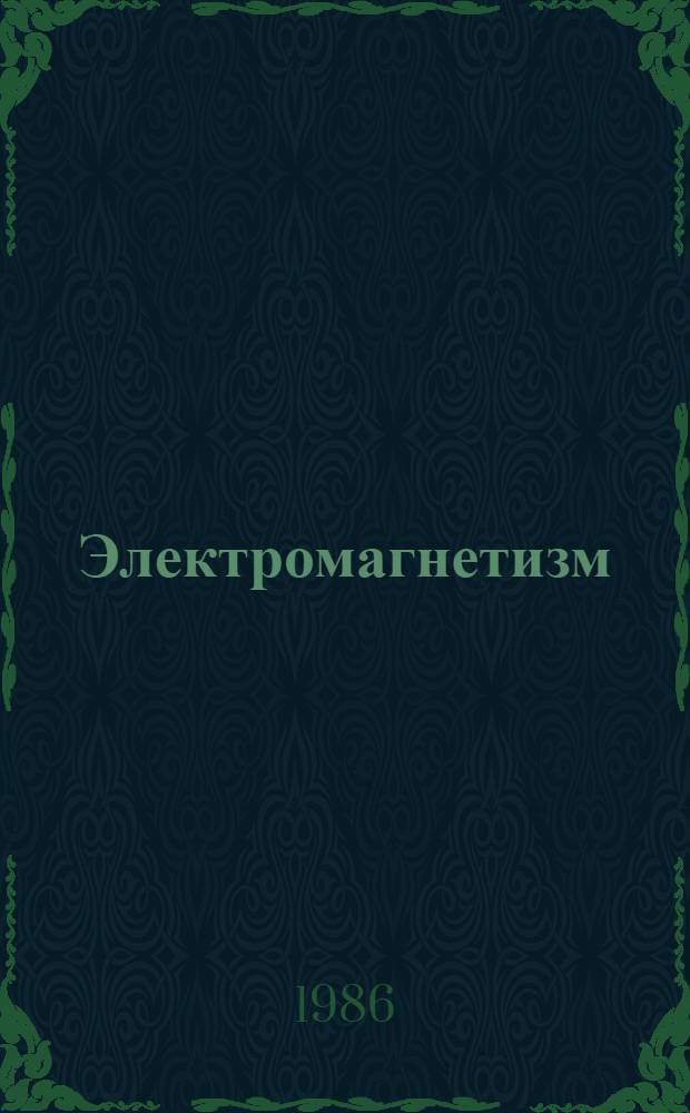 Электромагнетизм : Текст лекций по курсу физики с элементами программир. для студентов-заочников