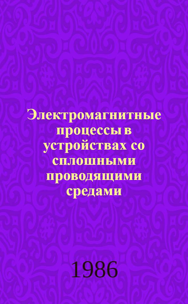 Электромагнитные процессы в устройствах со сплошными проводящими средами : Сб. науч. тр