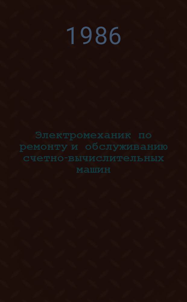 Электромеханик по ремонту и обслуживанию счетно-вычислительных машин : Рек. библиогр. указ. для молодежи