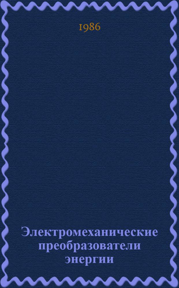 Электромеханические преобразователи энергии : Межвуз. сб. науч. тр