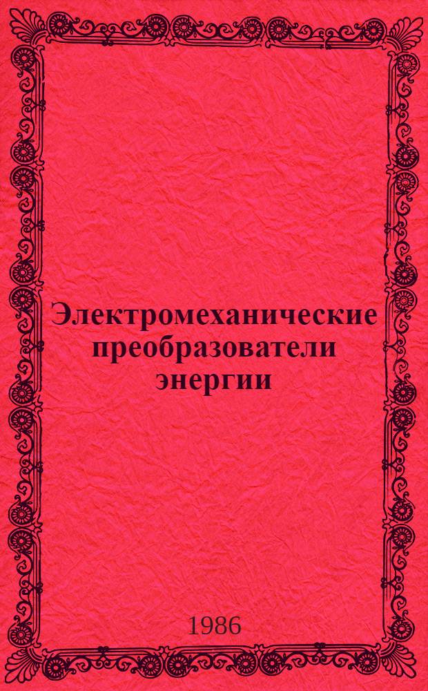 Электромеханические преобразователи энергии : Сб. науч. тр