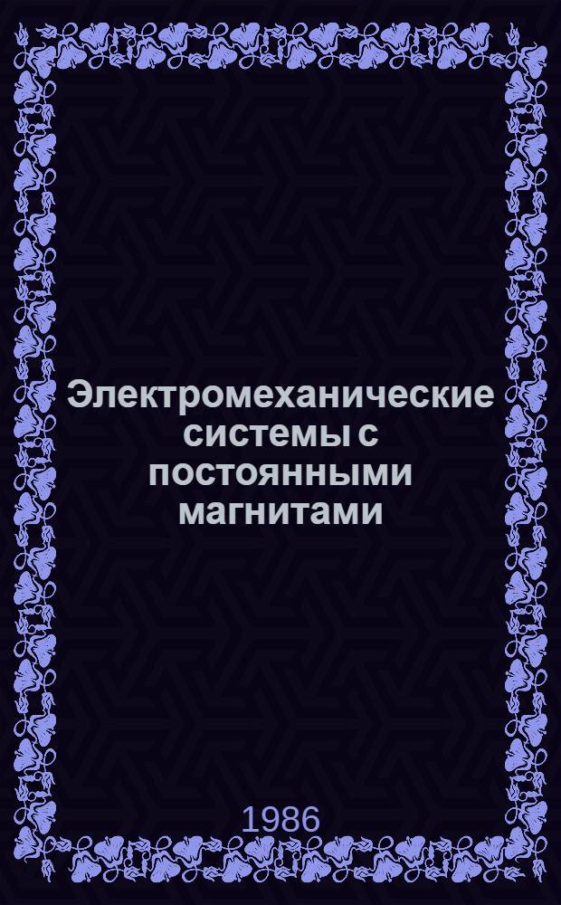 Электромеханические системы с постоянными магнитами : Сб. ст.