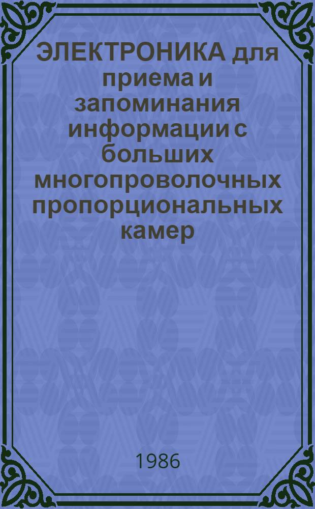 ЭЛЕКТРОНИКА для приема и запоминания информации с больших многопроволочных пропорциональных камер