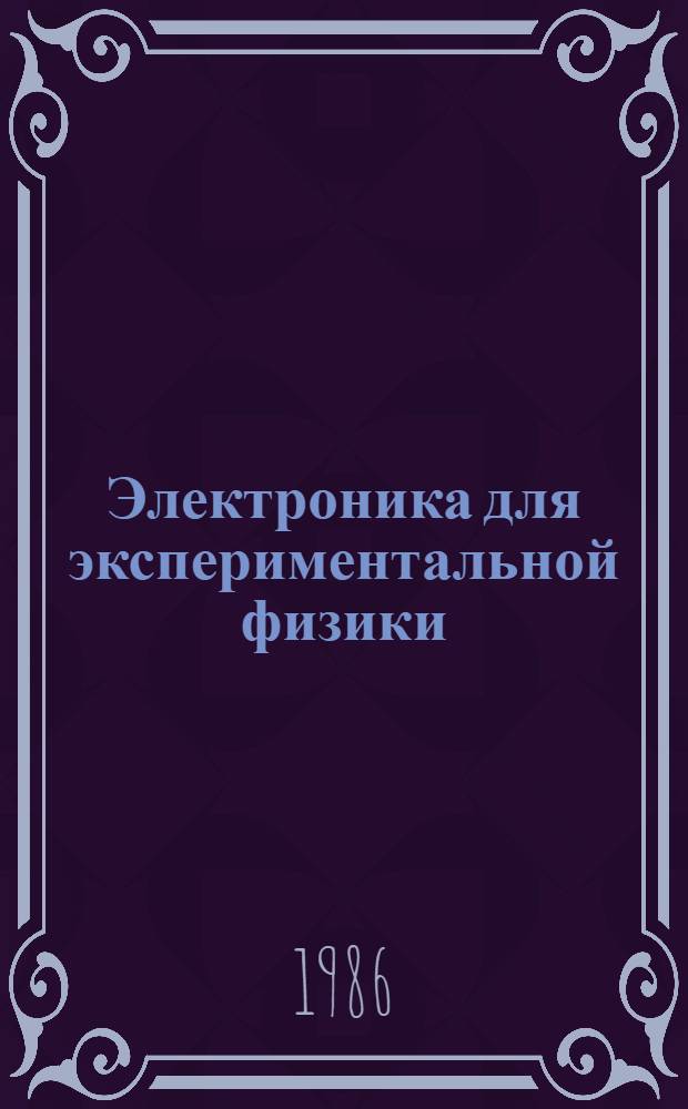 Электроника для экспериментальной физики : Сб. науч. тр