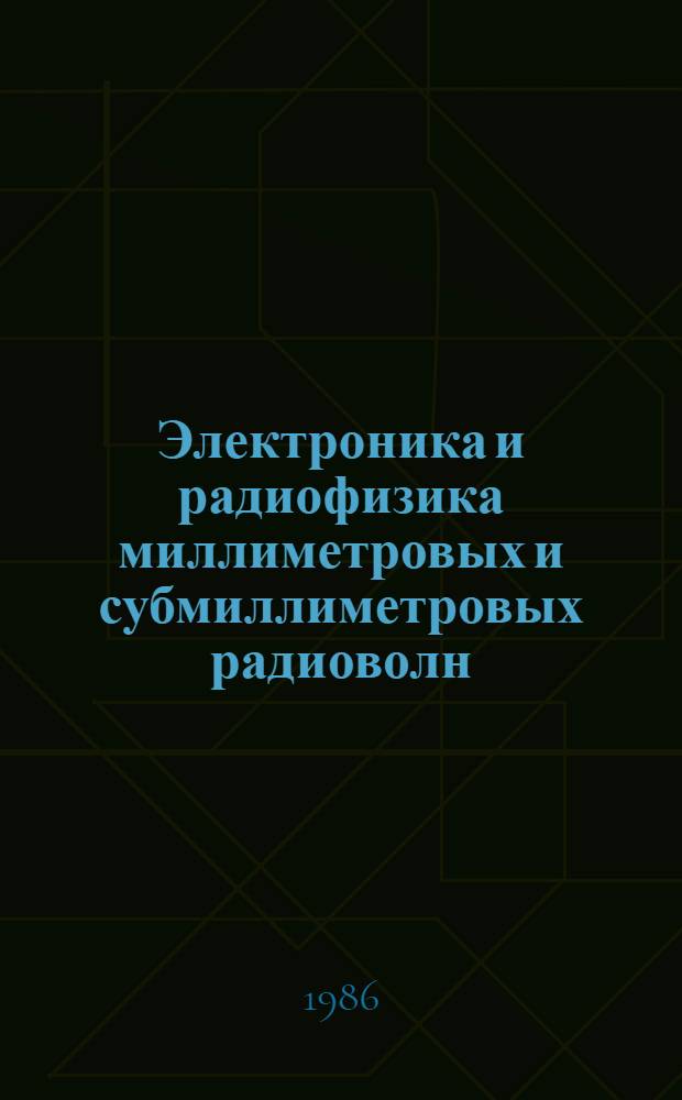 Электроника и радиофизика миллиметровых и субмиллиметровых радиоволн