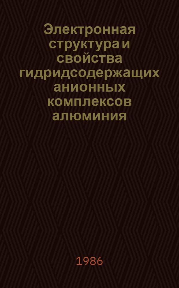 Электронная структура и свойства гидридсодержащих анионных комплексов алюминия