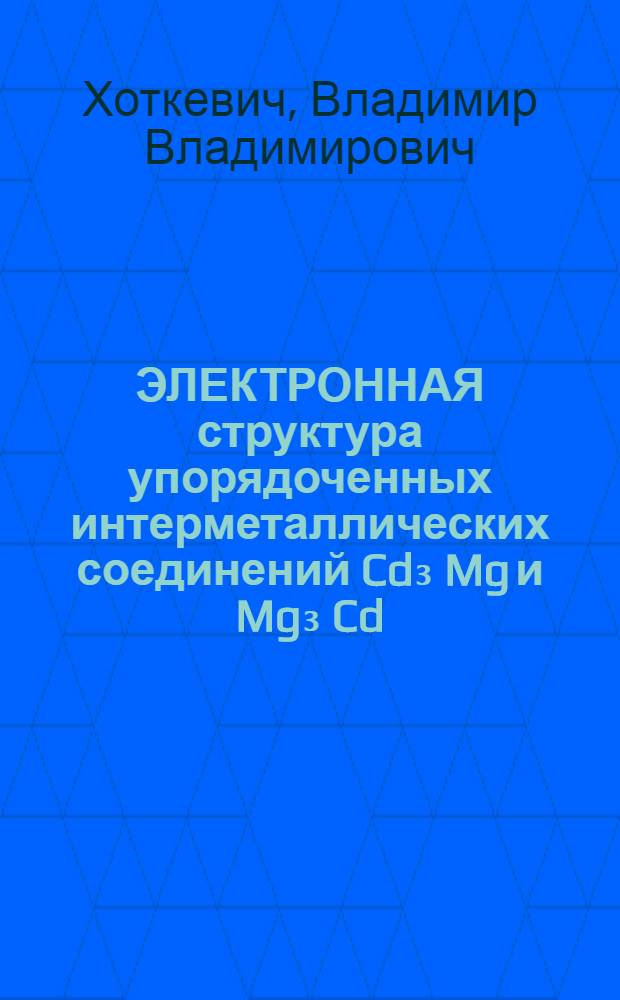 ЭЛЕКТРОННАЯ структура упорядоченных интерметаллических соединений Cd₃ Mg и Mg₃ Cd