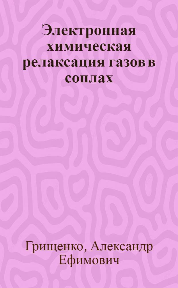 Электронная химическая релаксация газов в соплах