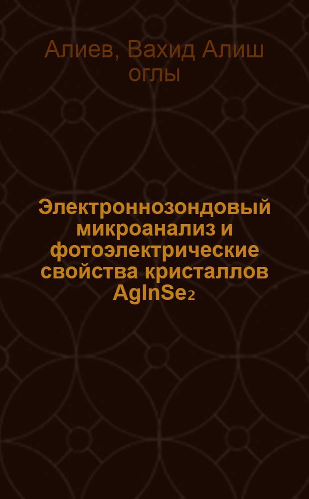 Электроннозондовый микроанализ и фотоэлектрические свойства кристаллов AgInSe₂