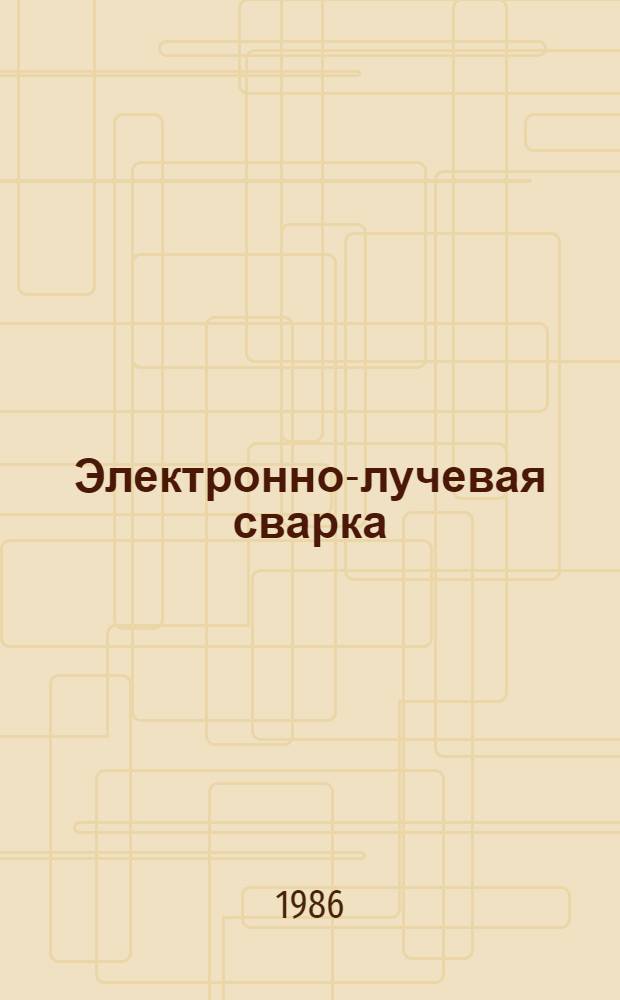 Электронно-лучевая сварка : Материалы конф. 1-2 апр. 1986 г.