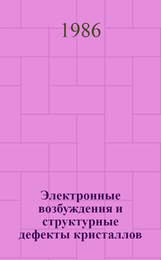 Электронные возбуждения и структурные дефекты кристаллов : Межвуз. сб. науч. тр