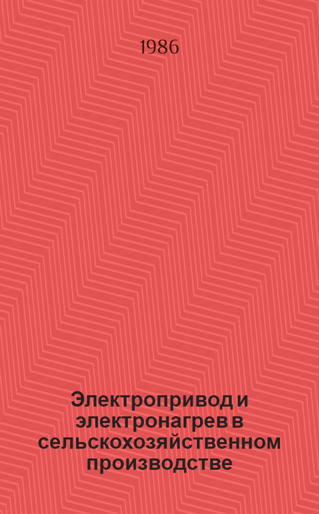 Электропривод и электронагрев в сельскохозяйственном производстве : (Темат. сб. науч. тр.)