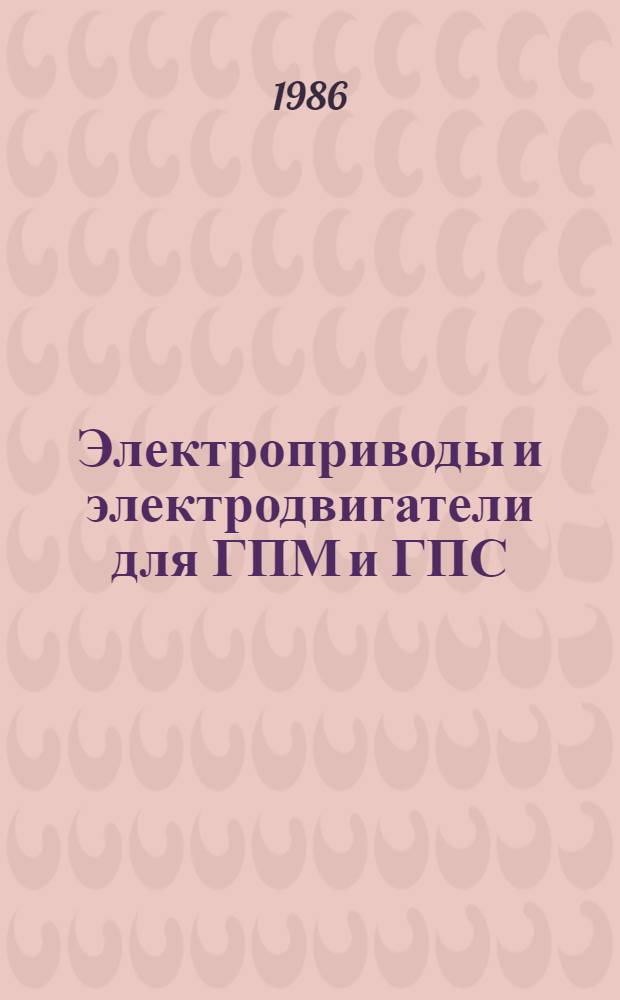 Электроприводы и электродвигатели для ГПМ и ГПС : Метод. рекомендации