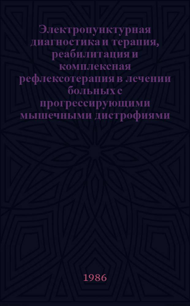 Электропунктурная диагностика и терапия, реабилитация и комплексная рефлексотерапия в лечении больных с прогрессирующими мышечными дистрофиями : (Метод. рекомендации)