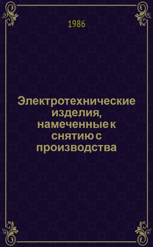 Электротехнические изделия, намеченные к снятию с производства : Информ. бюл