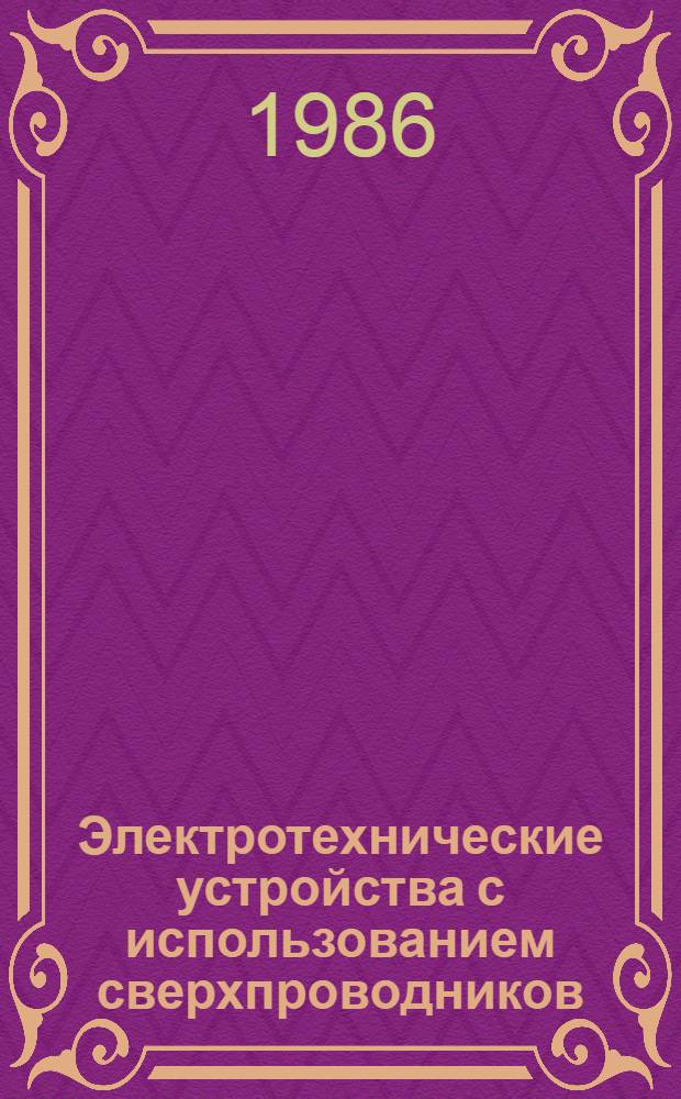 Электротехнические устройства с использованием сверхпроводников : Сб. науч. тр