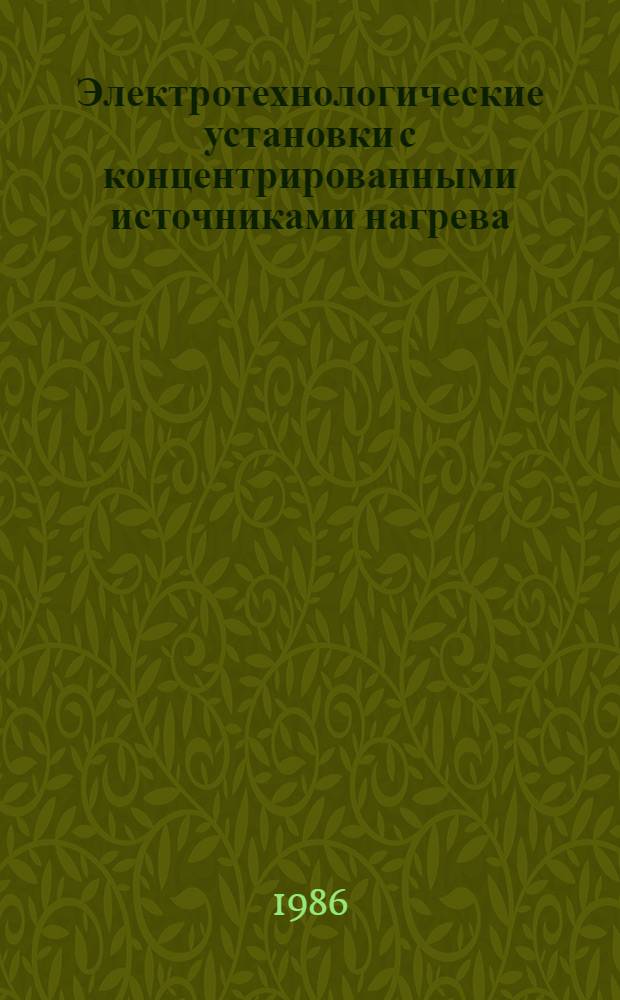 Электротехнологические установки с концентрированными источниками нагрева : Сб. ст.