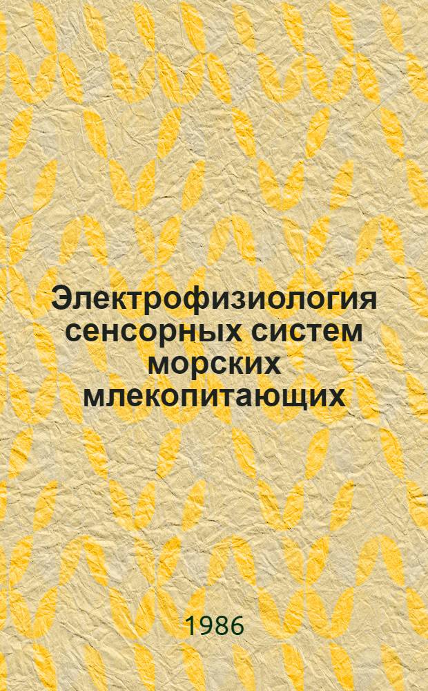 Электрофизиология сенсорных систем морских млекопитающих : Сборник