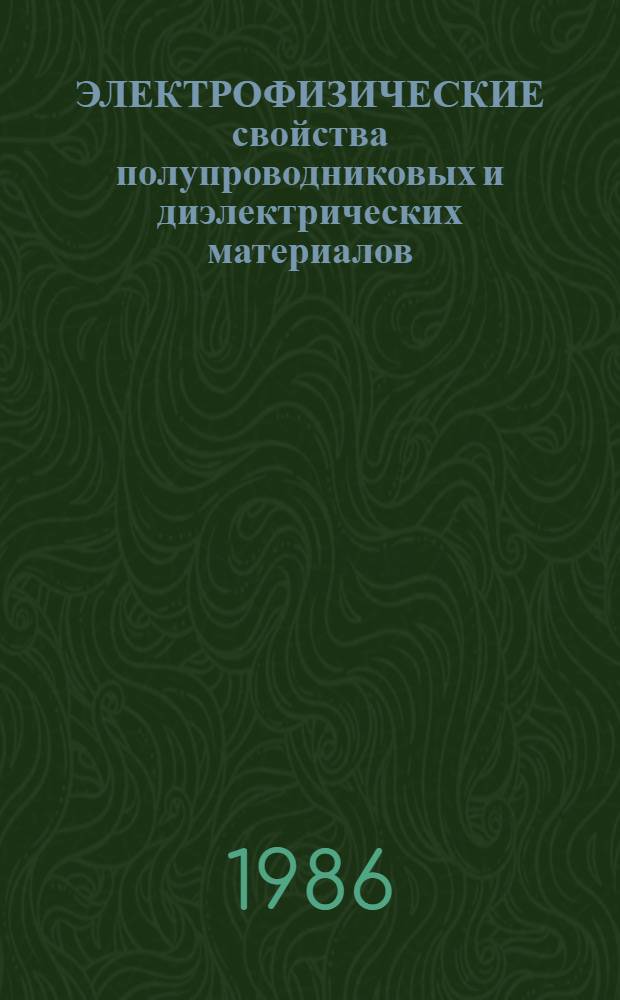 ЭЛЕКТРОФИЗИЧЕСКИЕ свойства полупроводниковых и диэлектрических материалов : Сб. ст.