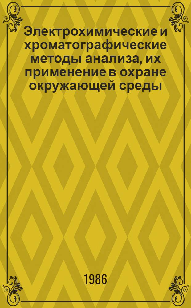 Электрохимические и хроматографические методы анализа, их применение в охране окружающей среды : Сб. ст