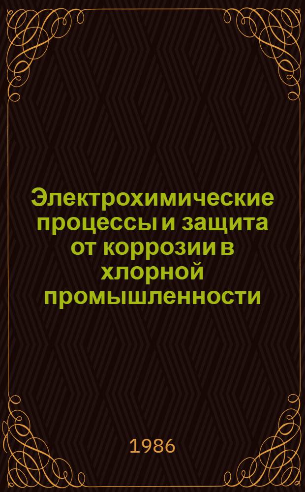 Электрохимические процессы и защита от коррозии в хлорной промышленности : Сб. ст.