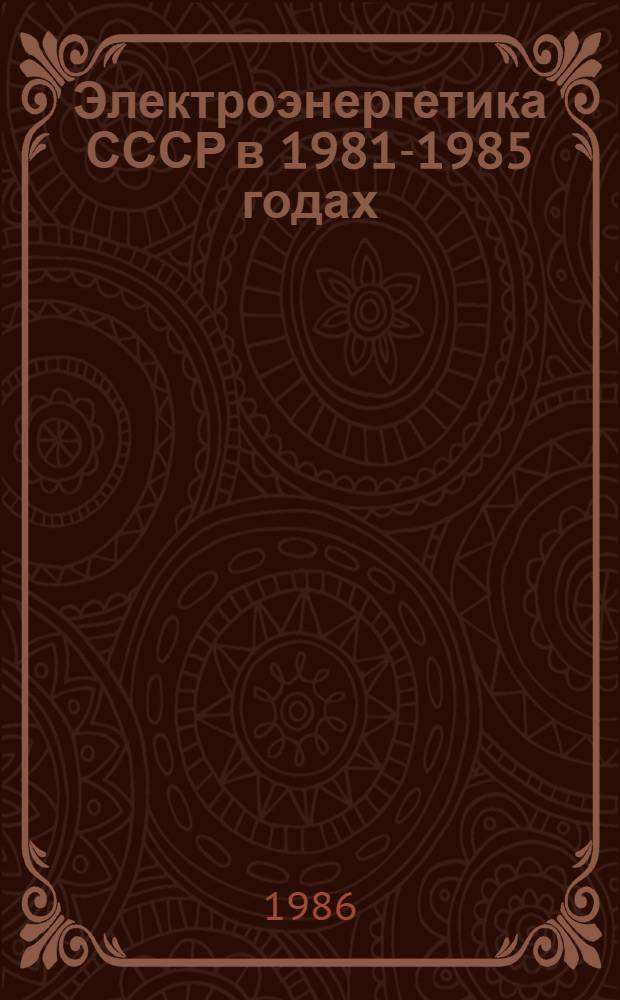 Электроэнергетика СССР в 1981-1985 годах : Стат. обзор