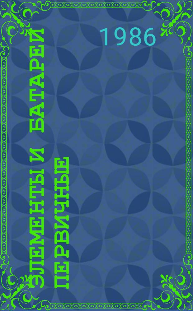 Элементы и батареи первичные : Номенклатур. каталог : НК 22.3.01-86 : Взамен НС 22.02-79