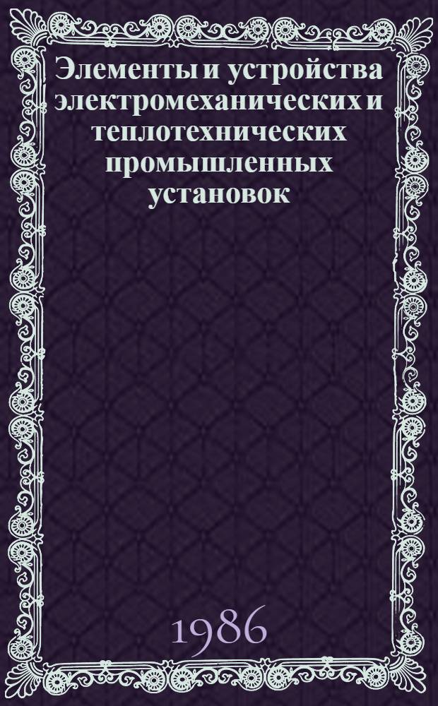 Элементы и устройства электромеханических и теплотехнических промышленных установок : Сб. науч. тр
