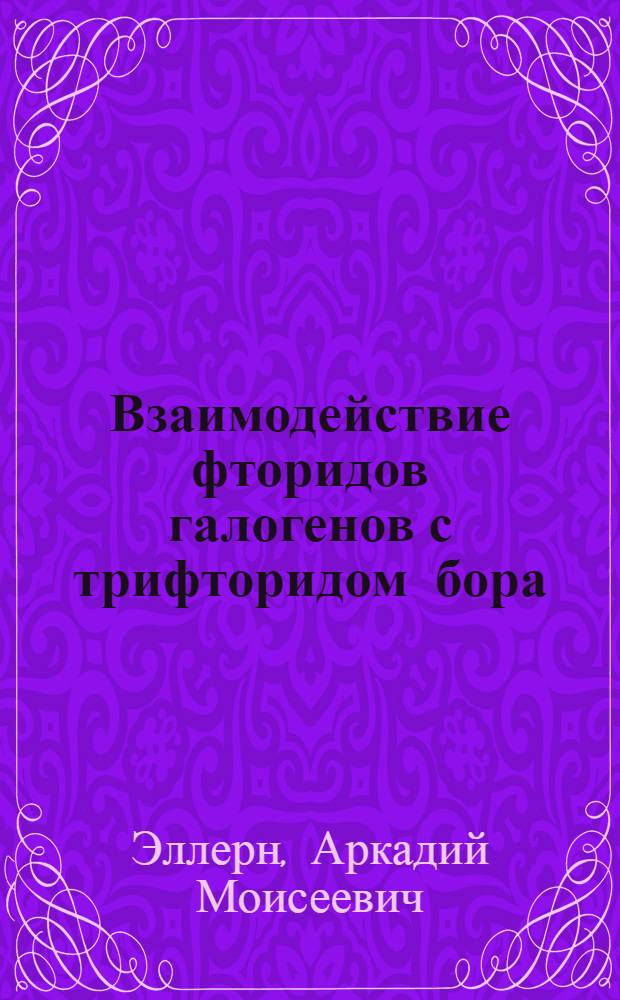 Взаимодействие фторидов галогенов с трифторидом бора : Автореф. дис. на соиск. учен. степ. к. х. н