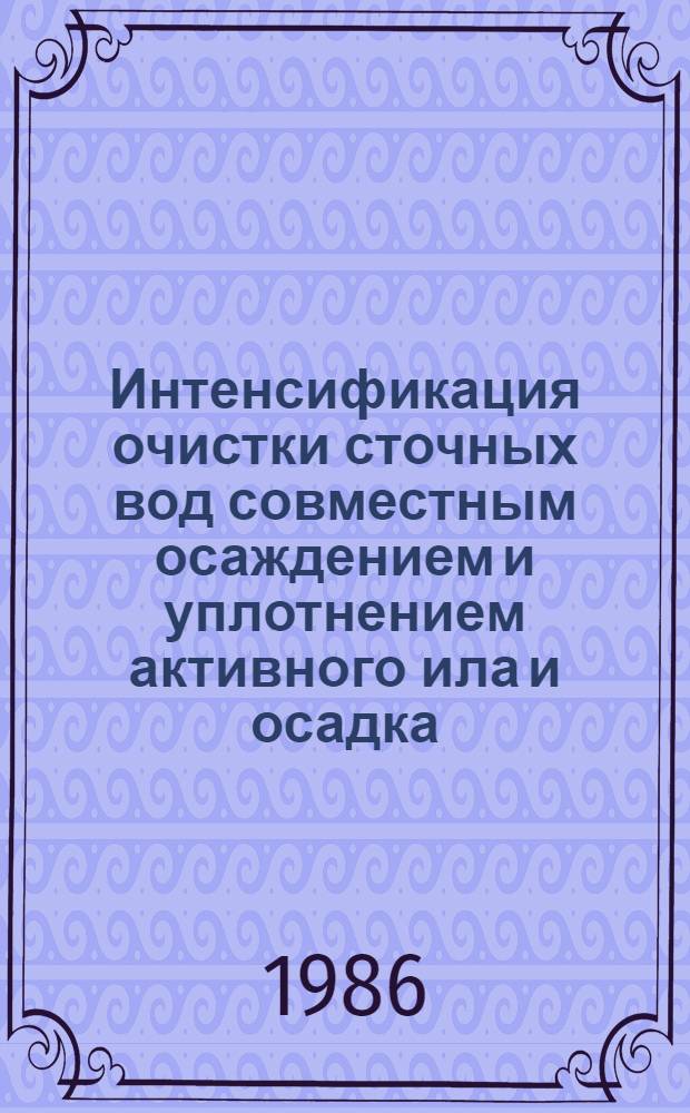 Интенсификация очистки сточных вод совместным осаждением и уплотнением активного ила и осадка : Автореф. дис. на соиск. учен. степ. канд. техн. наук : (05.23.04)
