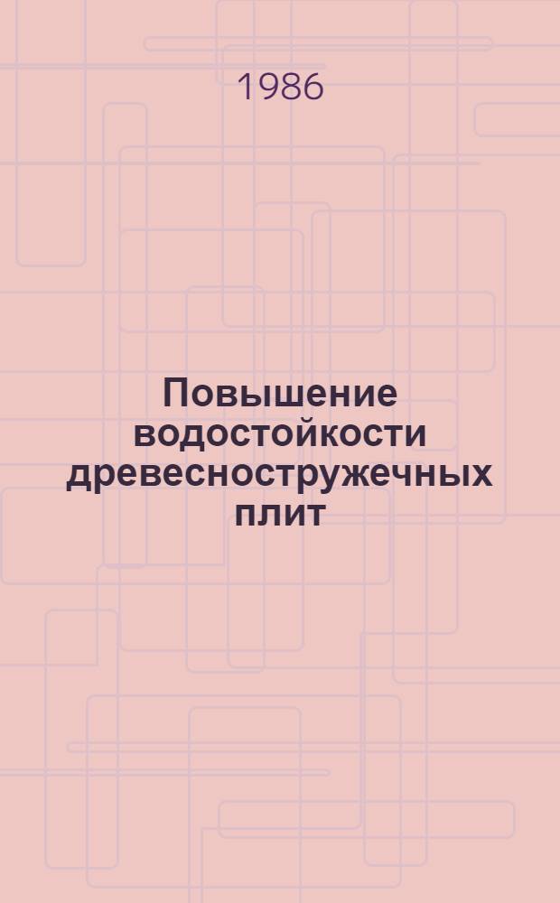 Повышение водостойкости древесностружечных плит