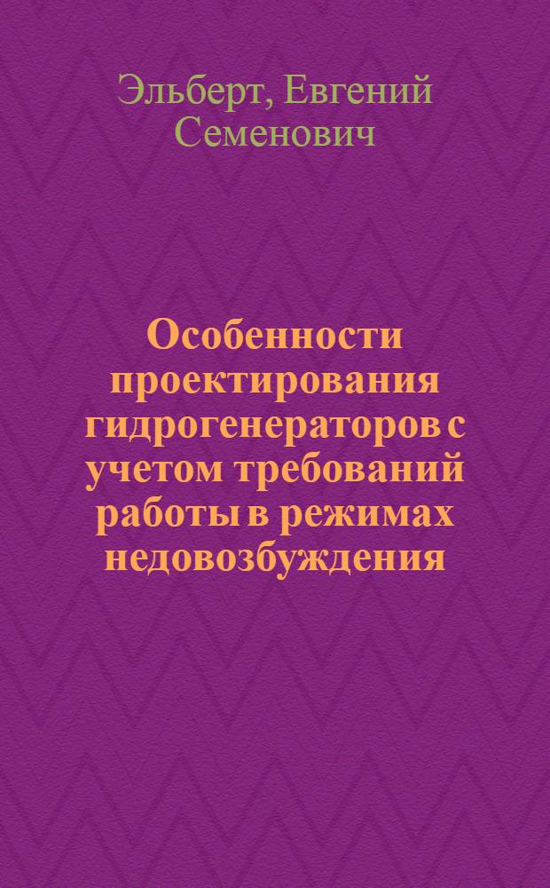 Особенности проектирования гидрогенераторов с учетом требований работы в режимах недовозбуждения : Автореф. дис. на соиск. учен. степ. канд. техн. наук : (05.09.01)