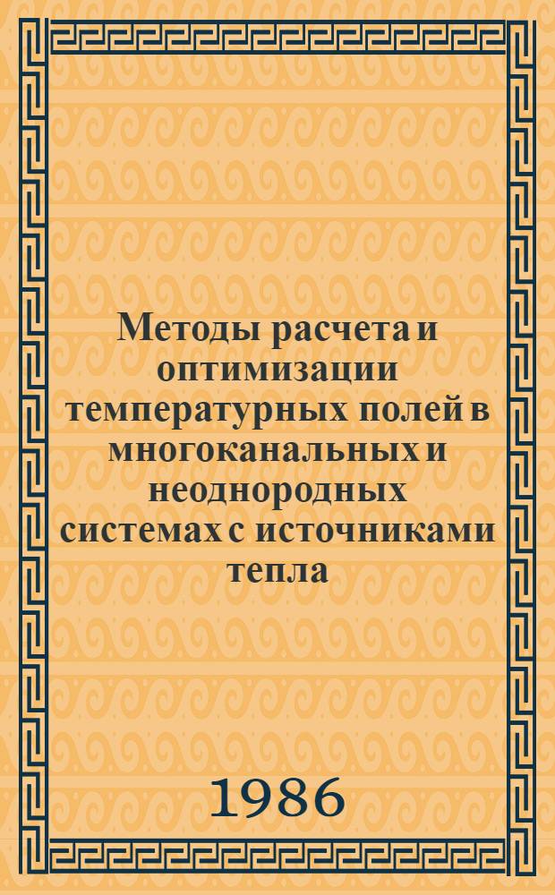 Методы расчета и оптимизации температурных полей в многоканальных и неоднородных системах с источниками тепла : Автореф. дис. на соиск. учен. степ. к. т. н