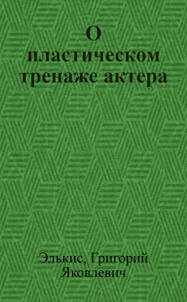 О пластическом тренаже актера : Из опыта педагога