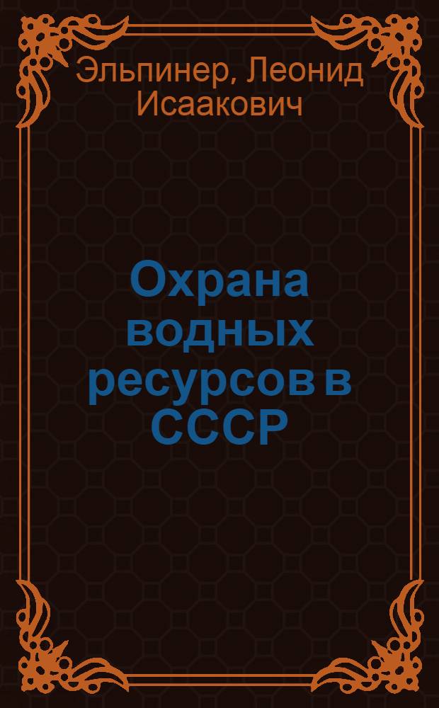 Охрана водных ресурсов в СССР