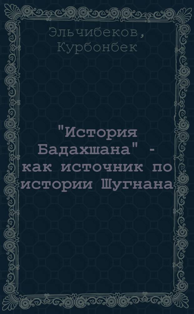 "История Бадахшана" - как источник по истории Шугнана : Автореф. дис. на соиск. учен. степ. канд. ист. наук : (07.00.02)