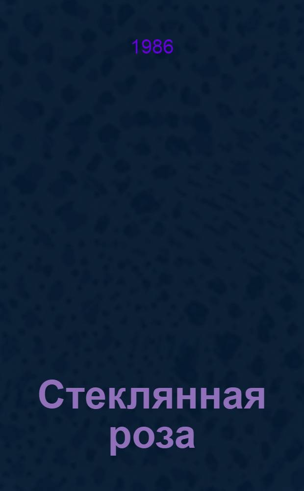 Стеклянная роза : Рассказы : Для дошк. возраста