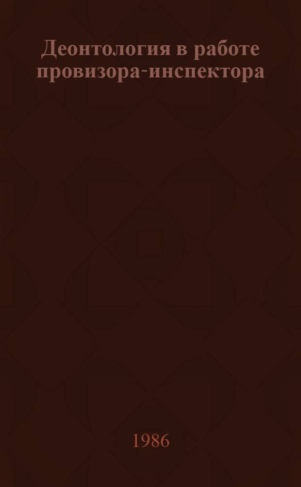 Деонтология в работе провизора-инспектора